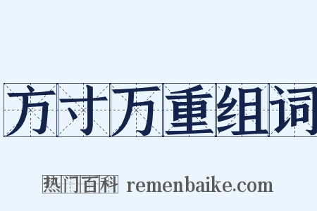 方寸万重组词是什么意思的图片